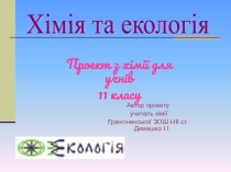 Презентация по теме  Роль химии в жизни общества, 11 класс