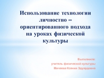 Личностно-ориентированный подход в обучении на уроках физической культуры