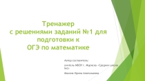 Тренажер с решениями заданий №1 для подготовки к ОГЭ по математике