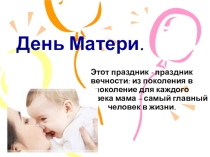 Презентация к классному часу День матери