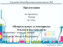 Непредельные углеводород. Этилен и его гоиологи