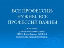 Презентация к классному часу Все профессии важны, все профессии нужны 1 класс.