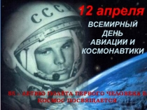 Презентация 55 лет со дня первого полёта человека в космос