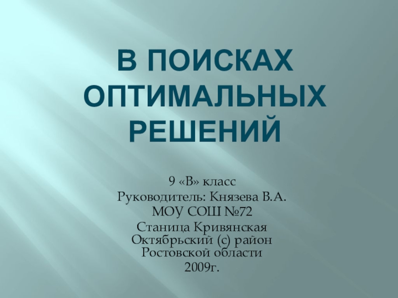 Презентация проекта по математике В поисках оптимальных решений