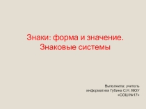 Презентация по информатике Знаки и знаковые системы