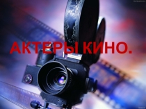 Презентация Знаменитые российские и зарубежные актеры