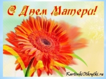 Презентация к Празднику День матери