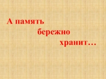 Презентация школьного музея Память