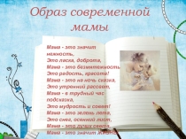 Проектная деятельность Образ современной мамы