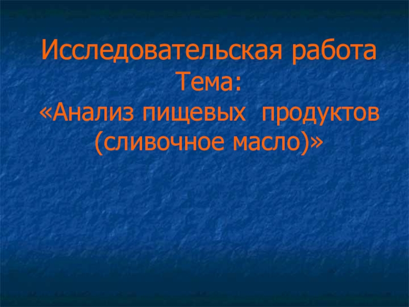 Исследовательская работа Тема: Анализ пищевых продуктов (сливочное масло)