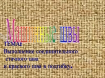Выполнение соединительного стачного шва и краевого шва в подгибку