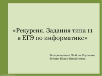 Презентация по информатике по теме Рекурсия. Задание №11 в ЕГЭ по информатике