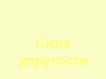 Презентация по физике: Сила упругости (7 класс)