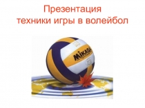 Презентация Техника игры в волейбол