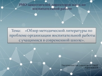 Презентация Обзор методической литературы по проблеме организации воспитательной работы с учащимися в современной школе