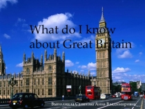 Презентация по английскому языку на тему What do I know about Great Britain