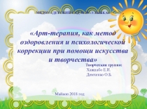 Арт-терапия, как метод оздоровления и психологической коррекции при помощи искусства и творчества