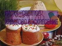 Презентация Фольклорный праздник Пасхи
