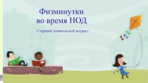 Презентация Физминутки во время НОД для старших дошкольников