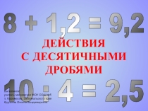 Все действия с десятичными дробями