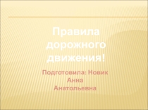 Презентация Правила дорожного движения