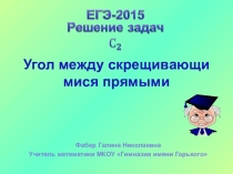 Подготовка к ЕГЭ С2. Угол между скрещивающимися прямыми