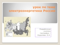 Презентация по экономической географии России 9 класс Электроэнергетика