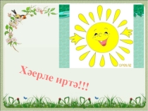 Презентация к уроку по татарскому языку [W] һәм [В]