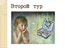 Презентация к конкурсу Самый умный информатик. Второй тур. (8 класс)
