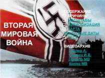 Презентация Начало Второй мировой войны