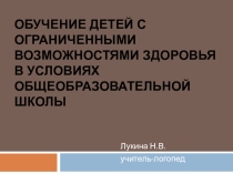 Презентация Обучение детей с ОВЗ в условиях ОУ
