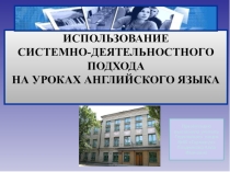 Системно-деятельностный подход на уроках английского языка
