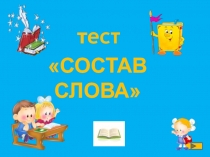 Презентация по русскому языку на тему Тест Состав слова