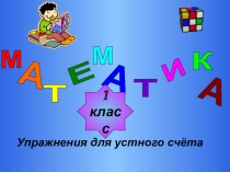 Упражнения для устного счета 1 класс