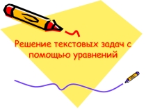 Презентация по математике на тему  Решение уравнений (6 Класс)