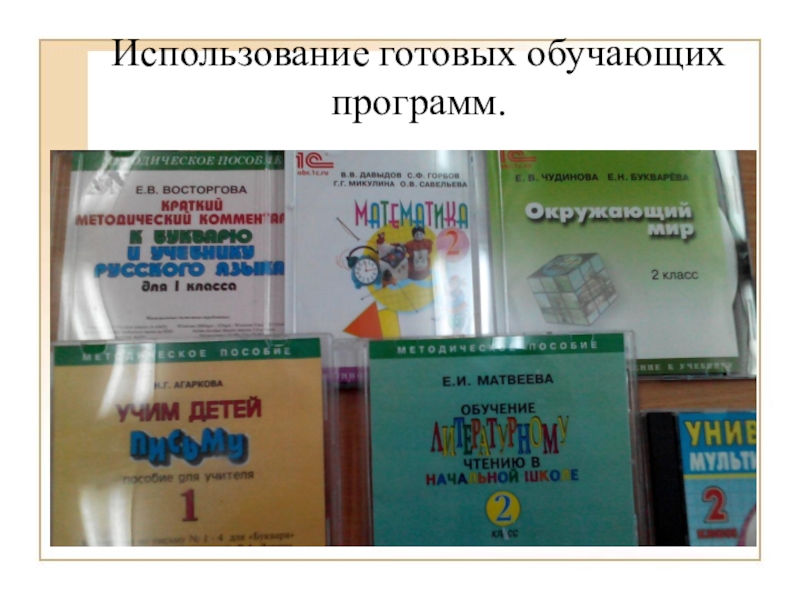 Использование ЭОР в начальной школе(городское МО учителей начальных классов) Использование готовых обучающих программ. Использование готовых обучающих программ.