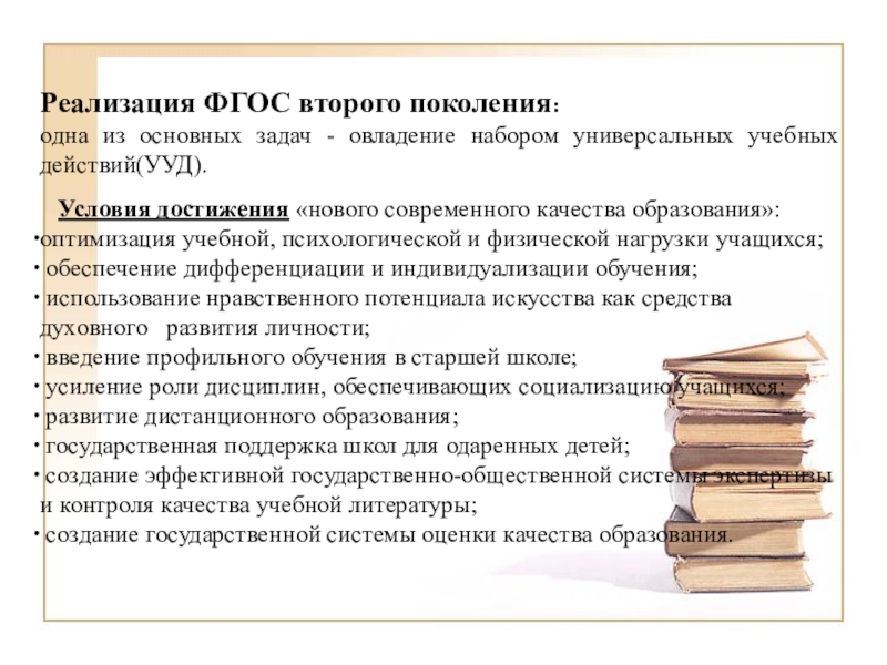 Использование ЭОР в начальной школе(городское МО учителей начальных классов) Реализация ФГОС второго поколения:одна из основных задач - овладение набором универсальных Реализация ФГОС второго поколения:одна из основных задач - овладение набором универсальных учебных действий(УУД). Условия достижения «нового