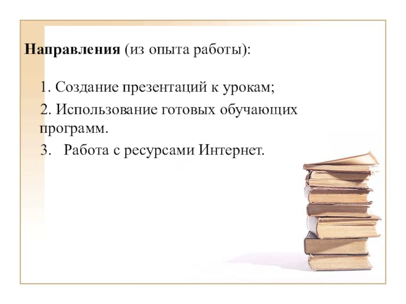 Использование ЭОР в начальной школе(городское МО учителей начальных классов) Направления (из опыта работы): 1. Создание презентаций к урокам; 2. Направления (из опыта работы): 1. Создание презентаций к урокам; 2. Использование готовых обучающих программ.