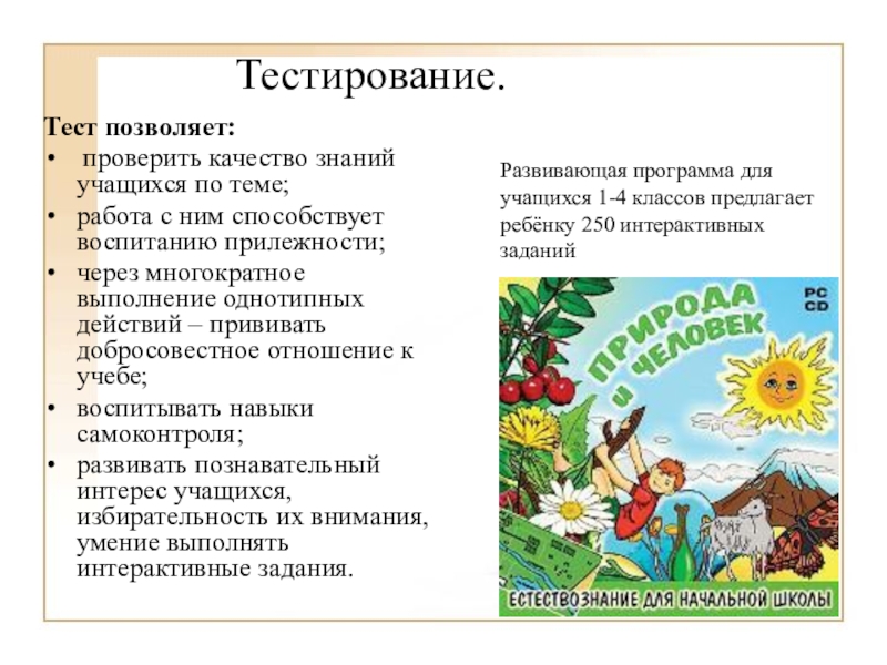 Использование ЭОР в начальной школе(городское МО учителей начальных классов) Тестирование.Тест позволяет: проверить качество знаний учащихся по теме; работа с ним Тестирование.Тест позволяет: проверить качество знаний учащихся по теме; работа с ним способствует воспитанию прилежности;через многократное выполнение однотипных