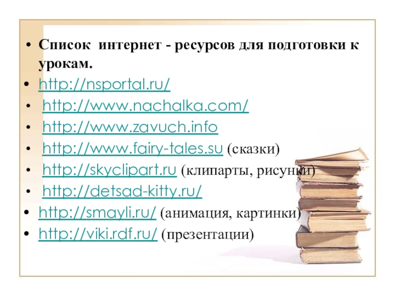 Использование ЭОР в начальной школе(городское МО учителей начальных классов) Список интернет - ресурсов для подготовки к урокам. http://nsportal.ru/ http://www.nachalka.com/ http://www.zavuch.info Список интернет - ресурсов для подготовки к урокам. http://nsportal.ru/ http://www.nachalka.com/ http://www.zavuch.info http://www.fairy-tales.su (сказки) http://skyclipart.ru (клипарты, рисунки) http://detsad-kitty.ru/