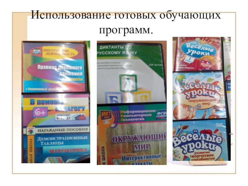 Использование ЭОР в начальной школе(городское МО учителей начальных классов) Использование готовых обучающих программ. Использование готовых обучающих программ.