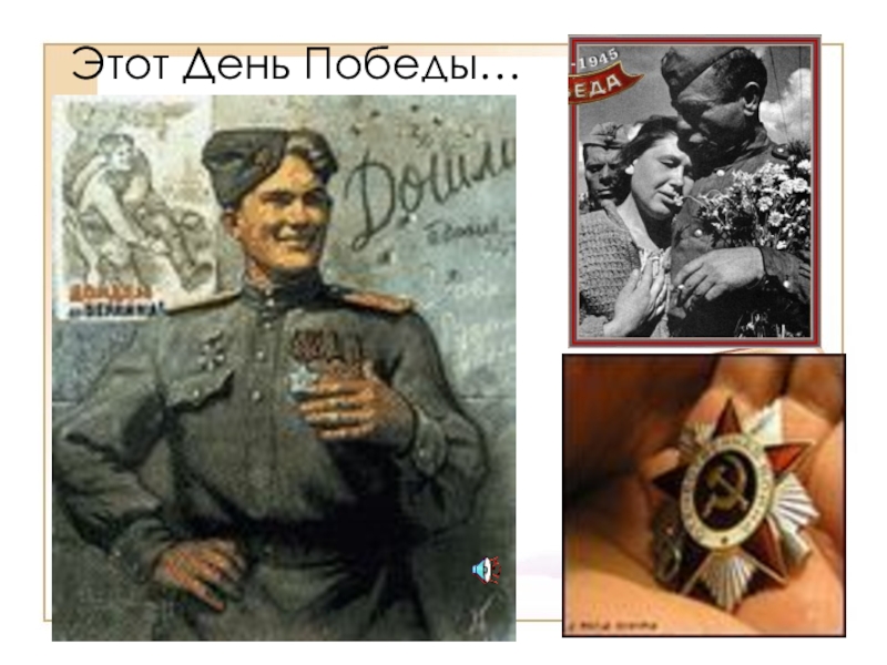 Использование ЭОР в начальной школе(городское МО учителей начальных классов) Этот День Победы… Этот День Победы…