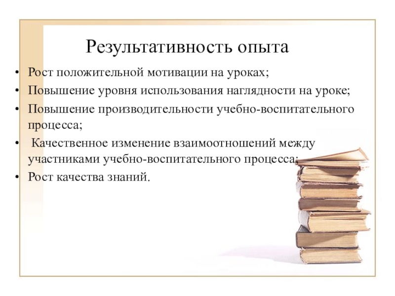 Использование ЭОР в начальной школе(городское МО учителей начальных классов) Результативность опыта Рост положительной мотивации на уроках;Повышение уровня использования наглядности Результативность опыта Рост положительной мотивации на уроках;Повышение уровня использования наглядности на уроке;Повышение производительности учебно-воспитательного процесса;
