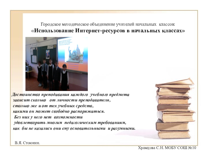 Презентация на тему Городское методическое объединение учителей начальных классов:«Использование Интернет-ресурсов в Городское методическое объединение учителей начальных классов:«Использование Интернет-ресурсов в начальных классах»Достоинство преподавания каждого учебного предмета зависит сколько