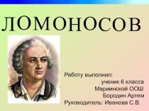 Великие математики. Ломоносов М.В.