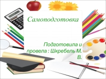 Презентация самоподготовки 9 класс