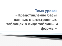 Презентация к уроку на тему: Представление базы данных в электронных таблицах в виде таблицы и формы