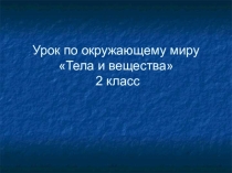 Презентация к уроку окружающий мир