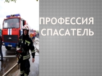 Внеклассное мероприятие Профессия Спасатель