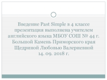 Презентация по английскому языку на тему Past Simple (4 класс)